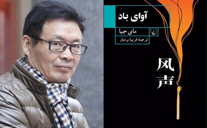 «آوای باد» در کتابفروشی‌ها شنیده شد؛ عرضه رمانی دیگر از مای جیا