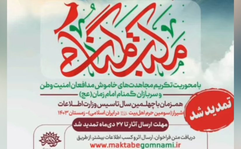 تمدید مهلت پنجمین کنگره شعر «مکتب گمنامی»