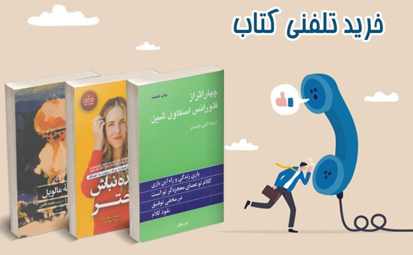 خرید تلفنی کتاب، سریع و مطمئن