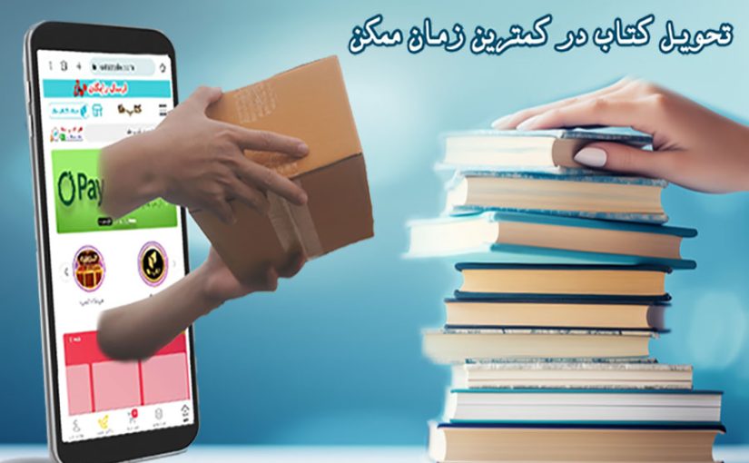 سفارش کتاب و دریافت آن در همان روز