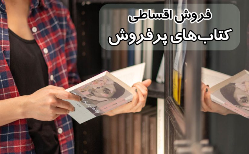 کتاب‌های پرفروش رو قسطی بخر