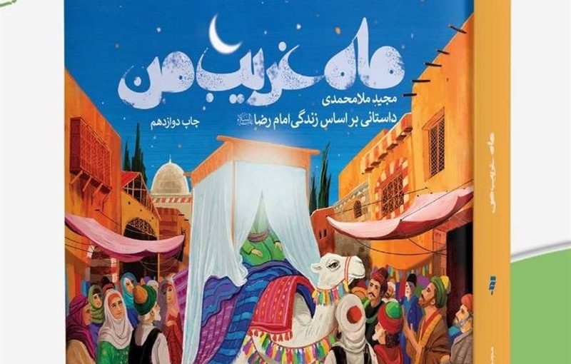 بازگشت «ماه غریب من» به کتابفروشی‌ها