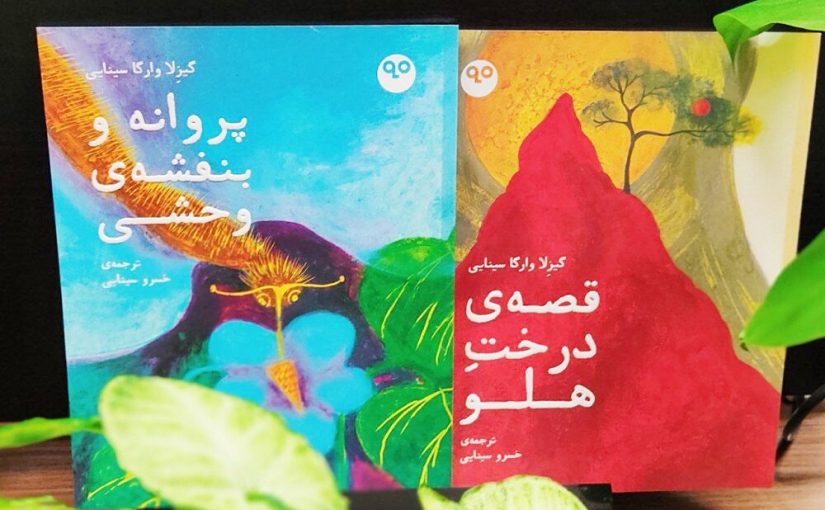 انتشار دو کتاب گیزلای قصه‌گو پس از ۴۰ سال