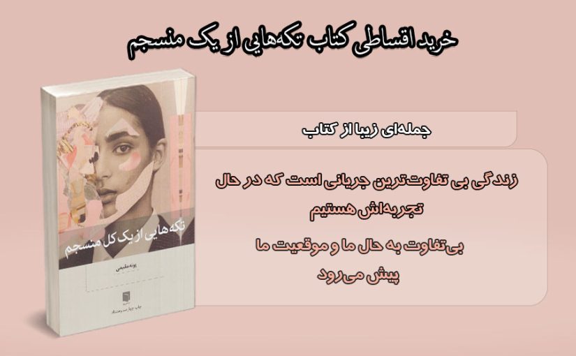 خرید قسطی کتاب تکه‌هایی از یک کل منسجم